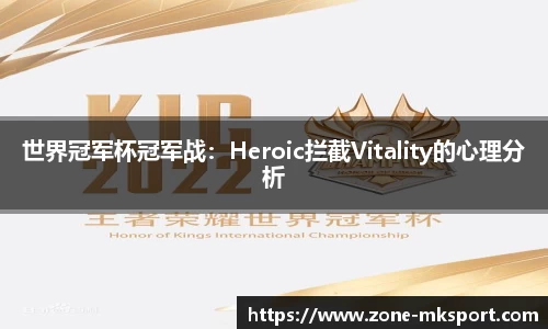 世界冠军杯冠军战：Heroic拦截Vitality的心理分析