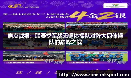 焦点战报：联赛季军战无锡体操队对阵大同体操队的巅峰之战