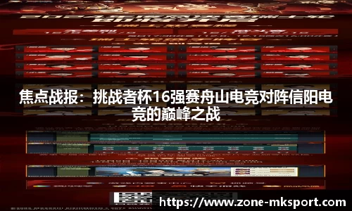 焦点战报：挑战者杯16强赛舟山电竞对阵信阳电竞的巅峰之战