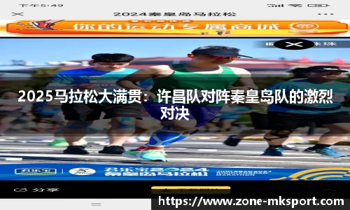 2025马拉松大满贯：许昌队对阵秦皇岛队的激烈对决