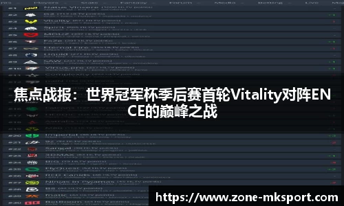 焦点战报：世界冠军杯季后赛首轮Vitality对阵ENCE的巅峰之战