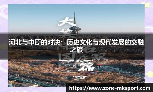 河北与中原的对决：历史文化与现代发展的交融之旅